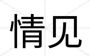 情见