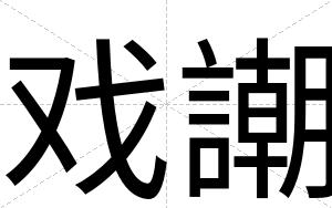 戏謿