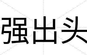 强出头
