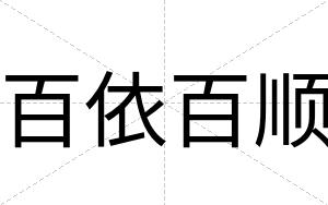 百依百顺