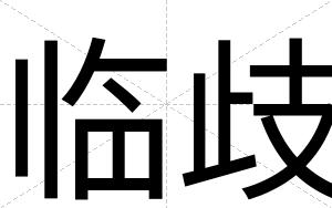 临歧
