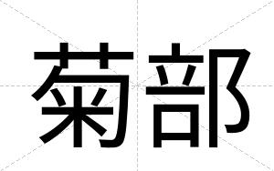 菊部