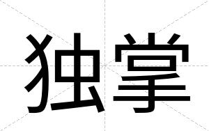 独掌