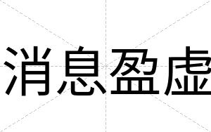 消息盈虚