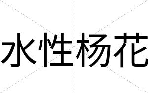 水性杨花