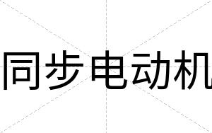 同步电动机