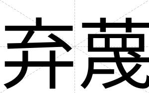 弃蔑
