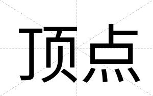 顶点