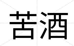 苦酒