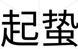起蛰