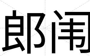 郎闱