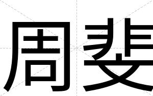 周斐