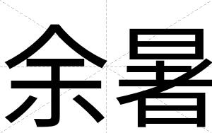 余暑