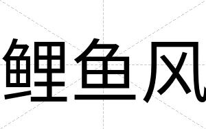 鲤鱼风