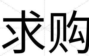 求购