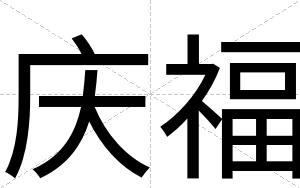 庆福