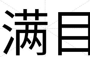 满目