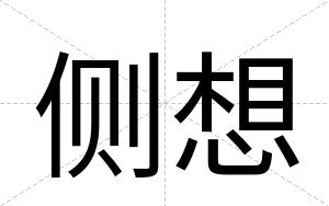 侧想