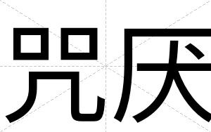 咒厌