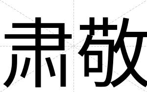 肃敬