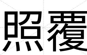 照覆