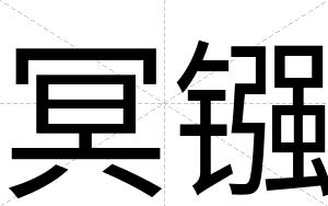 冥镪