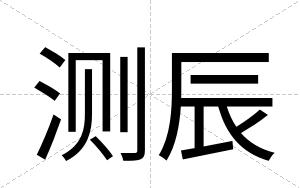 测辰