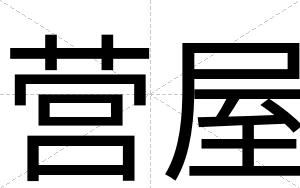营屋