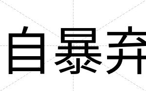 自暴弃