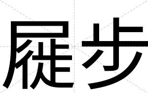 屣步