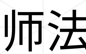 师法