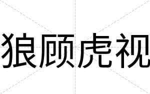 狼顾虎视
