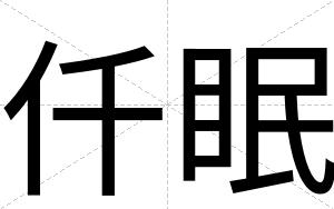 仟眠