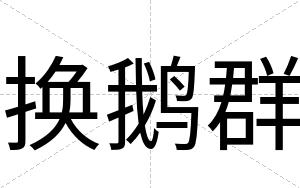 换鹅群