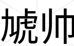 虓帅