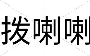 拨喇喇