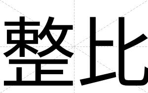 整比