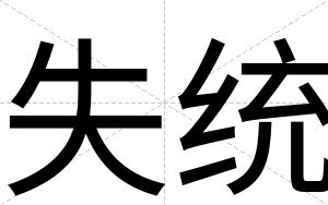 失统