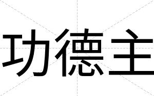 功德主