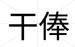 干俸