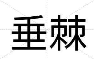 垂棘