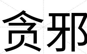 贪邪