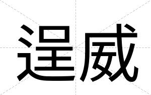 逞威
