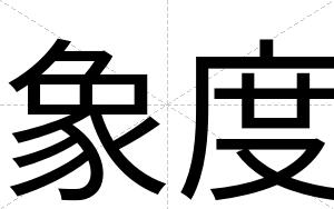 象度