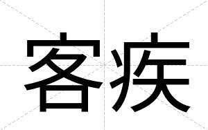 客疾