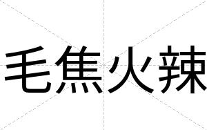 毛焦火辣