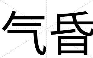 气昏