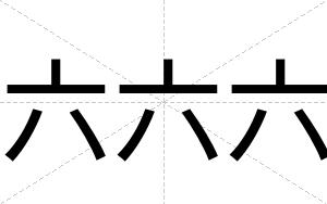 六六六