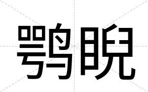 鹗睨