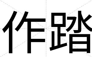 作踏